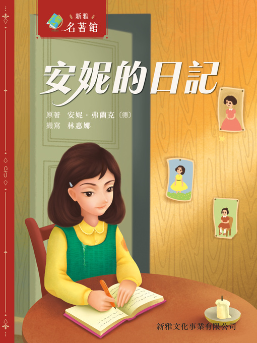 Title details for 安妮的日記 by 安妮・弗蘭克 - Available